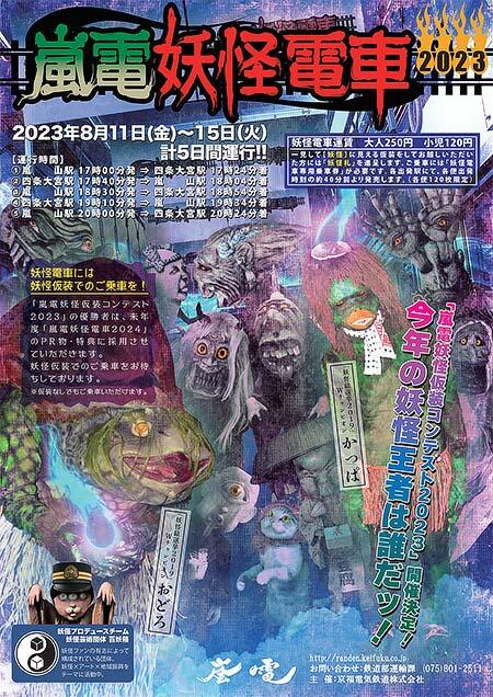 京福電気鉄道で「嵐電妖怪電車」運転