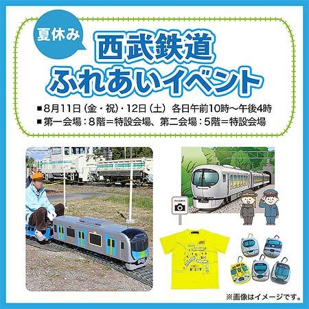 西武所沢 S.C.で「夏休み 西武鉄道ふれあいイベント」開催