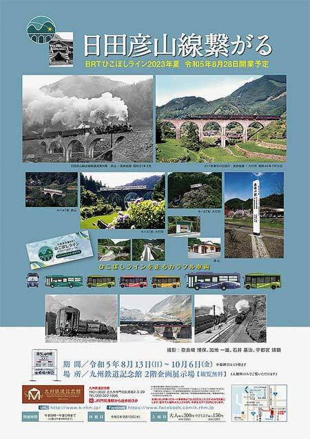 九州鉄道記念館で企画展「日田彦山線繋がる　BRTひこぼしライン2023年夏　令和5年8月28日開業予定」開催