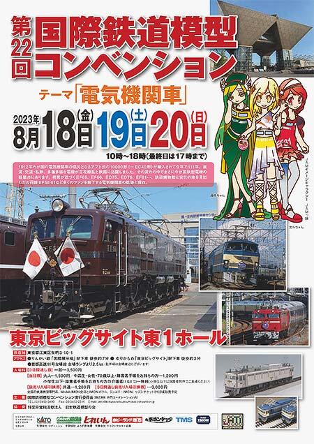 「第22回 国際鉄道模型コンベンション」開催