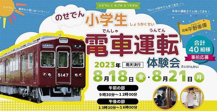 能勢電鉄，「のせでん電車運転体験会」開催