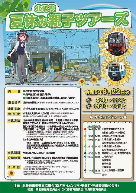 三岐鉄道「北勢線 夏休み親子ツアーズ」参加者募集