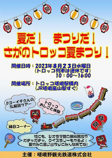 嵯峨野観光鉄道，「さがのトロッコ夏祭り！」開催