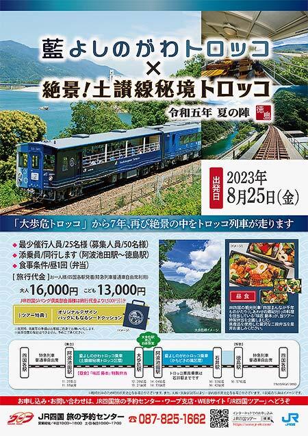 8月25日催行 JR四国「藍よしのがわトロッコ×絶景！土讃線秘境トロッコ