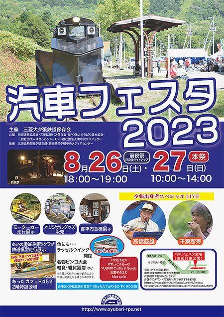 三菱大夕張鉄道保存会「汽車フェスタ2023」開催