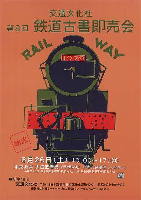 交通文化社「第8回 鉄道古書即売会」東京で開催