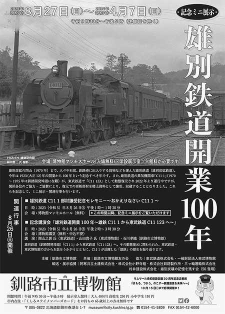 釧路市立博物館で記念ミニ展示「雄別鉄道開業100年」開催