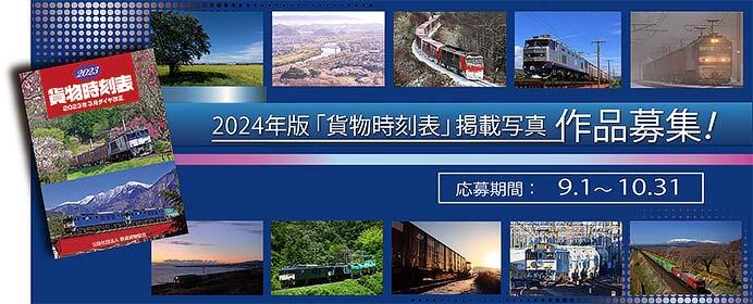 9月1日〜10月31日 鉄道貨物協会，2024年版「貨物時刻表」の作品を募集｜鉄道イベント｜2023年8月21日掲載｜鉄道ファン・railf.jp