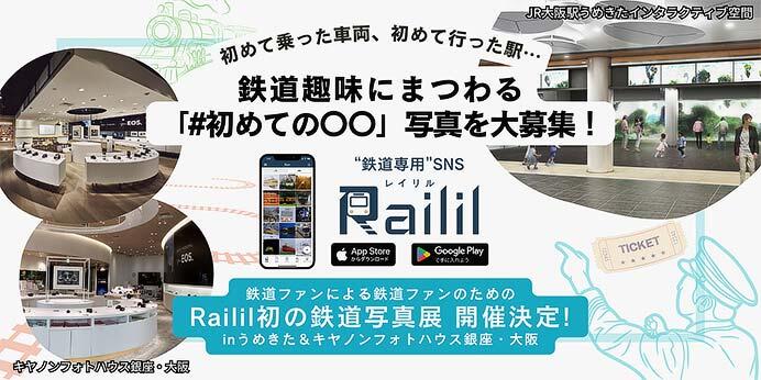 JR西日本，鉄道専用SNS「Railil」で「鉄道趣味にまつわる初めての体験」をテーマとした写真を募集