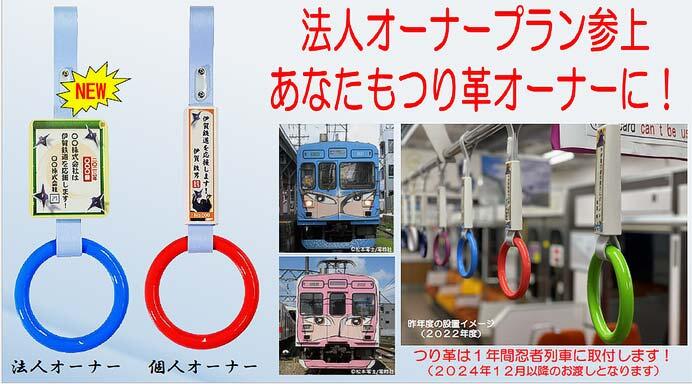 伊賀鉄道，2023年度の「つり革オーナー」を募集