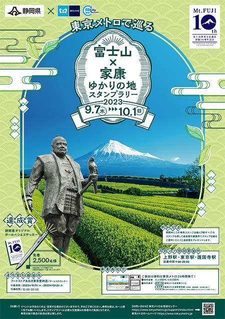 東京メトロ×静岡県「東京メトロで巡る 富士山×家康 ゆかりの地スタンプラリー」開催