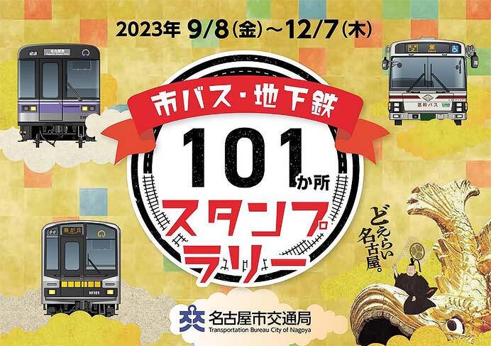 名古屋市交通局「市バス・地下鉄101か所スタンプラリー」開催