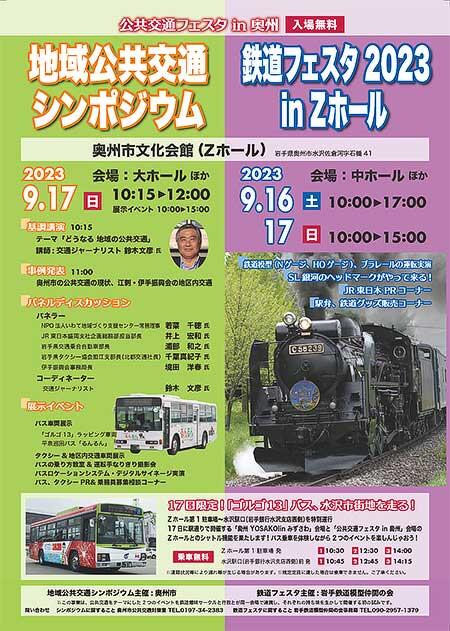 岩手鉄道模型仲間の会「鉄道フェスタ2023 in Zホール（公共交通フェスタ in 奥州）」開催