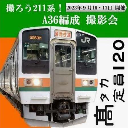 JR東日本，「撮ろう211系！A36編成 撮影会」の参加者募集