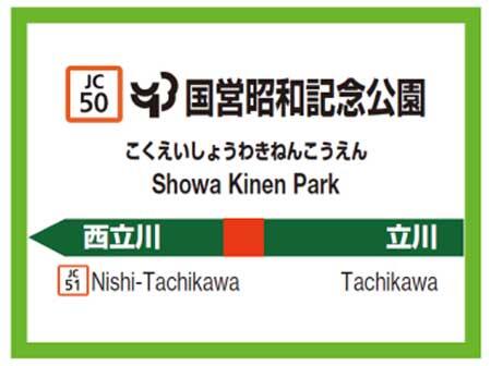 「開園40周年記念 国営昭和記念公園×JR東日本 コラボイベント」開催