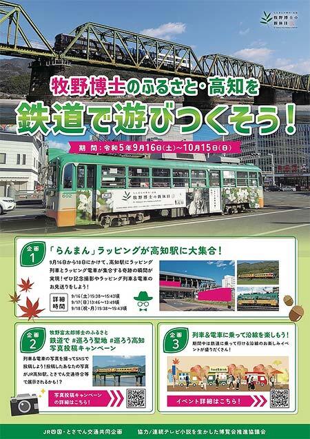 JR四国×とさでん交通，「牧野博士のふるさと高知を鉄道で遊び尽くそう！」キャンペーン開催