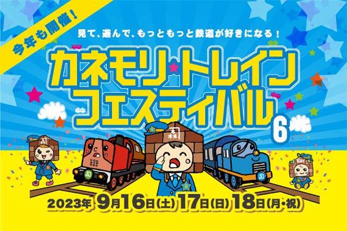 金森赤レンガ倉庫で「カネモリトレインフェスティバル6」開催