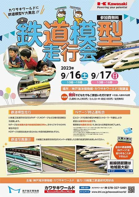 神戸海洋博物館・カワサキワールド「鉄道模型走行会」開催