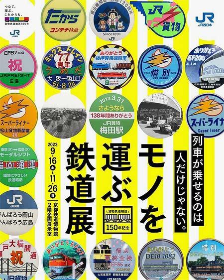 京都鉄道博物館で，貨物鉄道輸送150年記念企画展「モノを運ぶ鉄道展〜列車が乗せるのは人だけじゃない。〜」開催