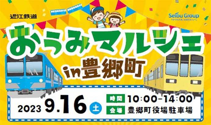 豊郷町×近江鉄道コラボイベント「おうみマルシェin豊郷町」開催