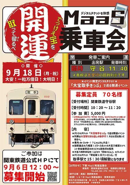 9月18日運転 関東鉄道，イベント限定デジタルチケットを使用した「MaaS