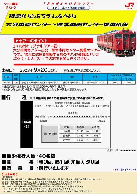 JR九州，『特急「いさぶろう・しんぺい」大分車両センター～熊本車両センター乗車の旅』の参加者募集