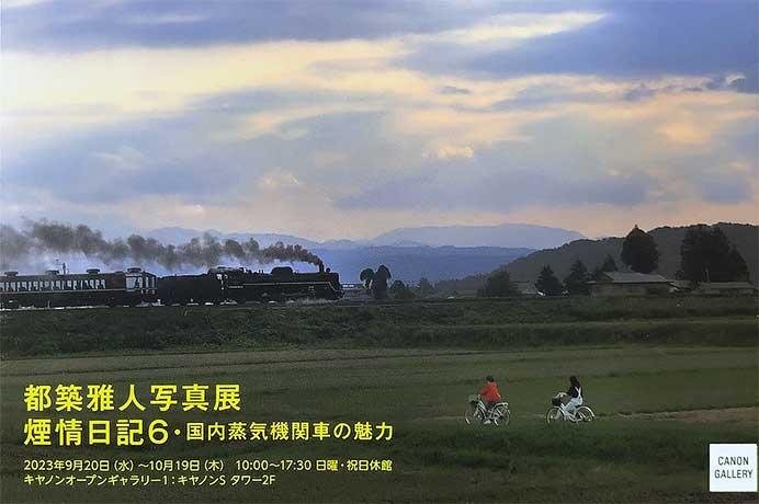 都築雅人写真展「煙情日記6・国内蒸気機関車の魅力」開催