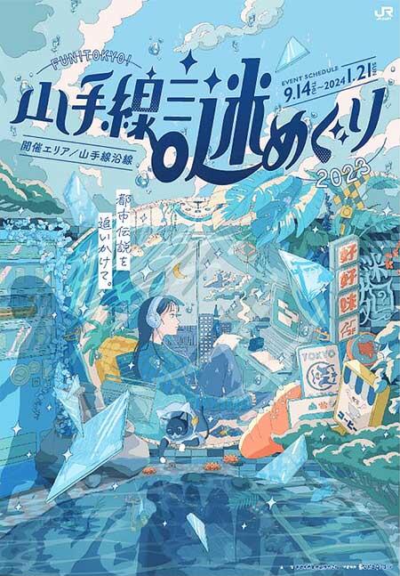 JR東日本，「FUN！TOKYO！山手線謎めぐり2023 “都市伝説を追いかけて。”」開催