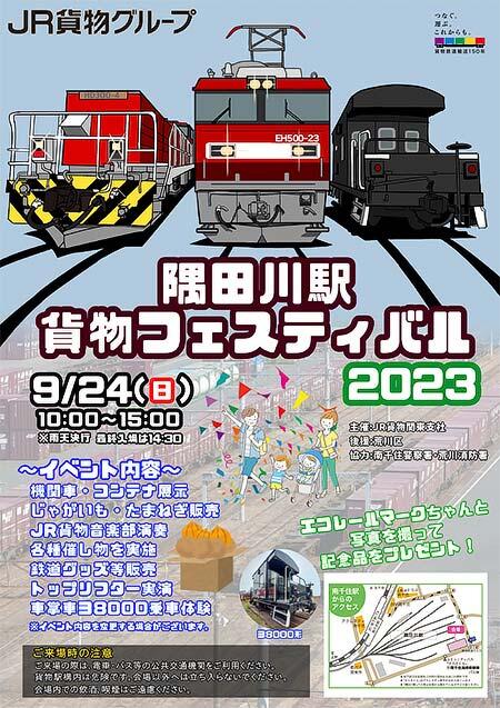 JR貨物「隅田川駅貨物フェスティバル2023」開催