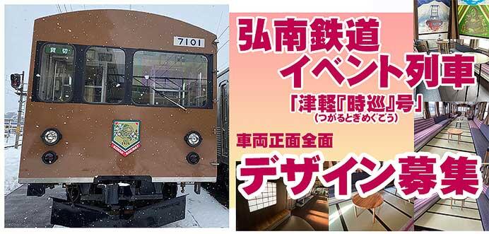 弘南鉄道，イベント列車「津軽『時巡』号」の車両正面デザインを募集