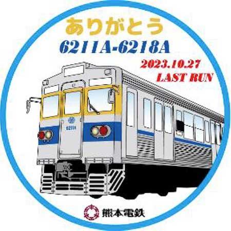 熊本電鉄「6211A・6218A号車引退イベント」開催