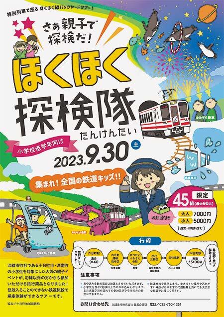 北越急行「ほくほく探検隊」の参加者募集