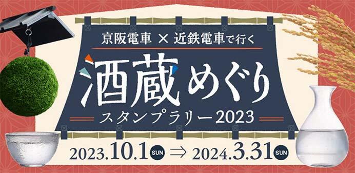 「京阪電車×近鉄電車で行く 酒蔵めぐり スタンプラリー2023」開催