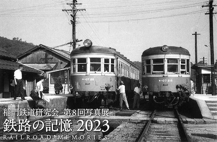 稲門鉄道研究会第8回写真展「鉄路の記憶2023」開催