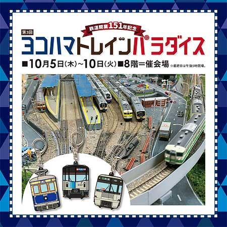 10月5日〜10日 そごう横浜店で「第3回 ヨコハマトレインパラダイス