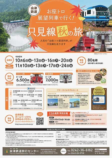 会津鉄道『祝 只見線全線運転再開1周年 お座トロ展望列車で行く！只見線「秋」の旅』の参加者募集