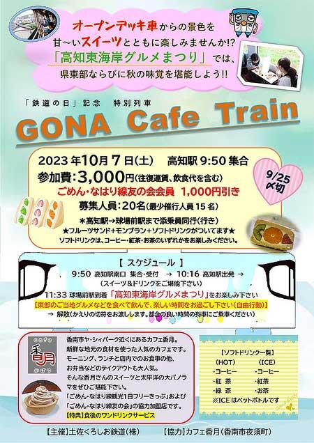 土佐くろしお鉄道「GONA Cafe Train」の参加者募集
