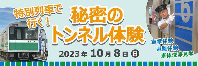 大阪市高速電気軌道で「特別列車で行く！秘密のトンネル体験」を開催