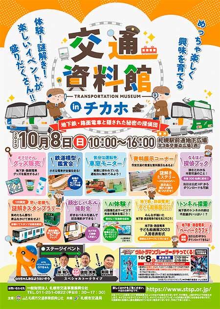  札幌市交通局「交通資料館 in チカホ」開催