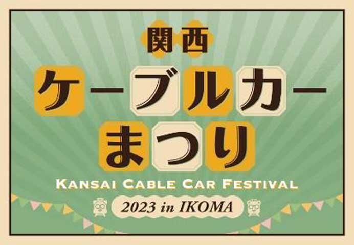 近鉄など「関西ケーブルカーまつり2023 in IKOMA」開催