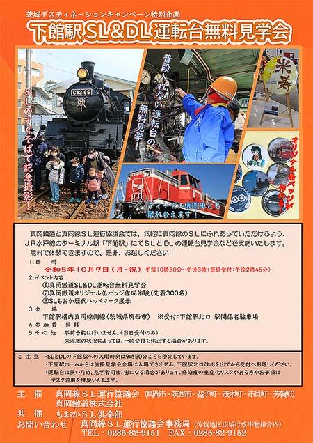 真岡鐵道「下館駅 SL＆DL運転台無料見学会」開催