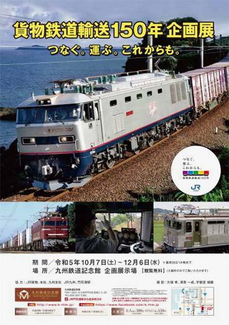 九州鉄道記念館で「貨物鉄道輸送150年企画展　つなぐ。運ぶ。これからも。」開催