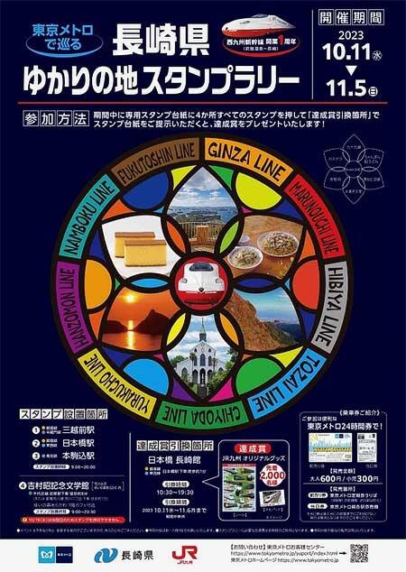 東京メトロ×長崎県「東京メトロで巡る 長崎県ゆかりの地スタンプラリー」開催