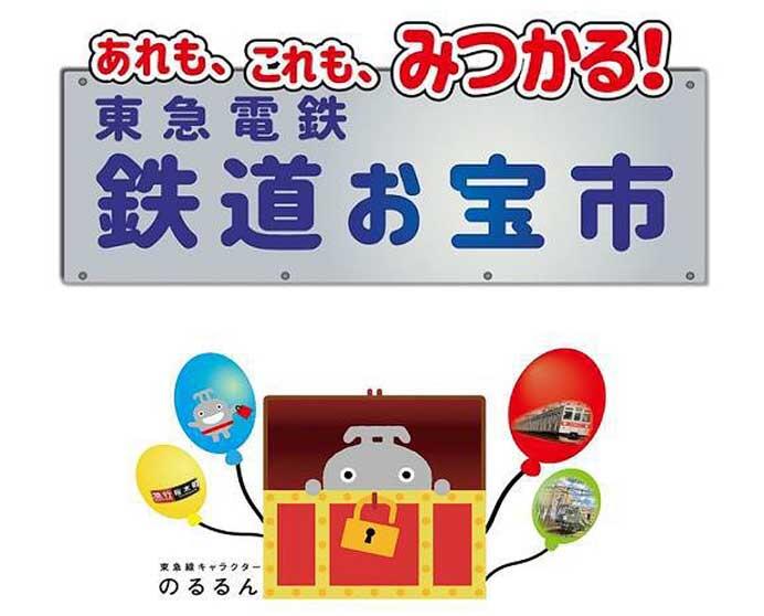 「『鉄道の日』制定30周年記念　第4回鉄道お宝市オンライン編」開催