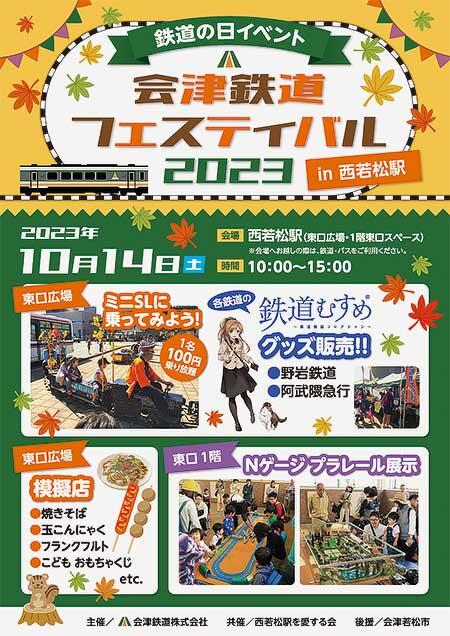 鉄道の日イベント「会津鉄道フェスティバル2023 in 西若松駅」開催