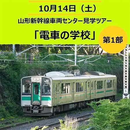 JR東日本『山形新幹線車両センター見学ツアー「電車の学校」』の参加者募集