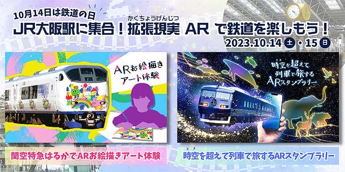 大阪駅構内で拡張現実（AR）技術を使用した新感覚体験イベントを開催
