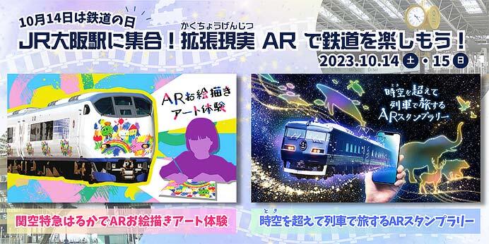 10月14日・15日 大阪駅構内で拡張現実（AR）技術を使用した新感覚体験