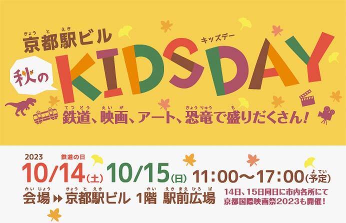 「京都駅ビル 秋のKIDS DAY」開催