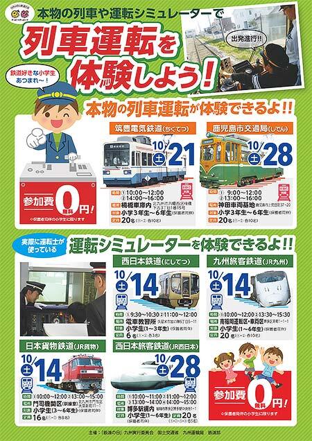 九州で，「鉄道の日」を記念して「列車運転」「運転シミュレーター」体験を実施